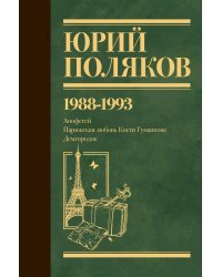 Собрание сочинений. Том 2. 1988-1993