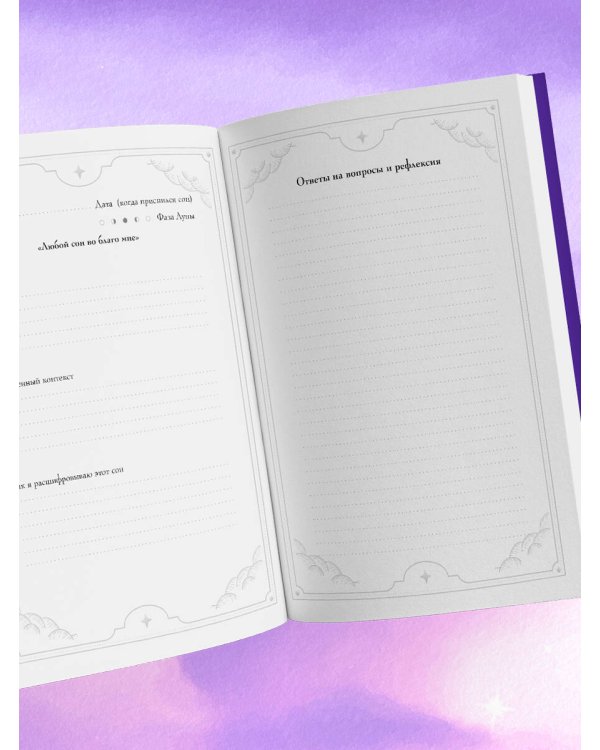 Комплект: Сновидения. Самое полное руководство+ Блокнот-практикум для развития сновидческой памяти и навыка толкования сновидений