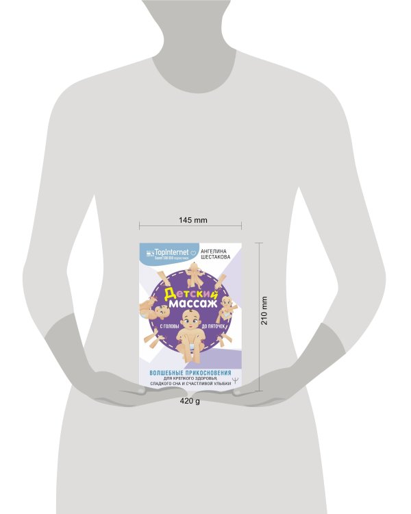 Детский массаж. С головы до пяточек. Волшебные прикосновения для крепкого здоровья, сладкого сна и счастливой улыбки