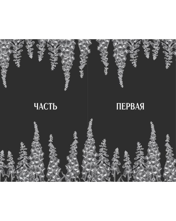 Наперстянка (#2)