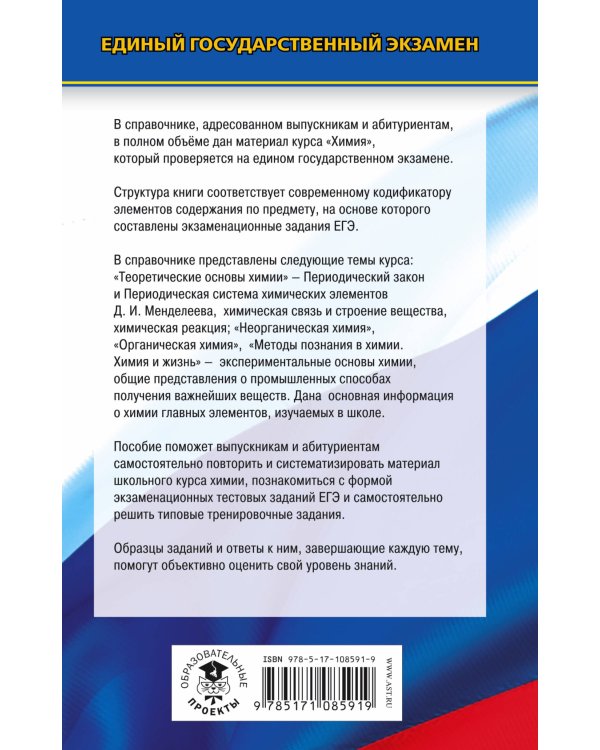 ЕГЭ. Химия. Новый полный справочник для подготовки к ЕГЭ