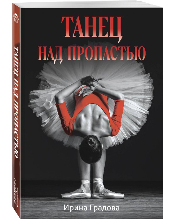 Танец над пропастью