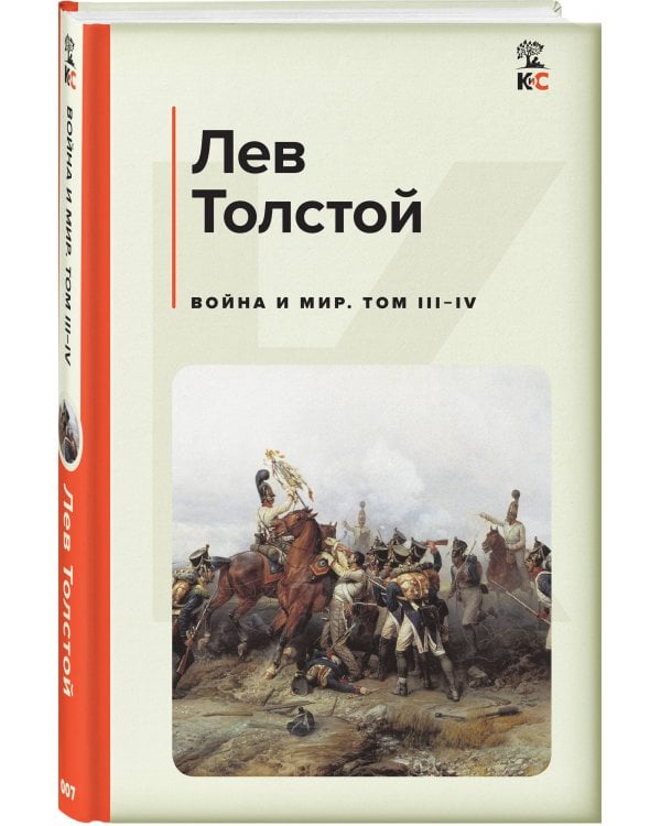 Комплект из 2-х книг: Двухтомник "Война и Мир"