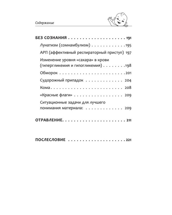 Все, что нужно знать о здоровье детей. Неотложная помощь, советы педиатра