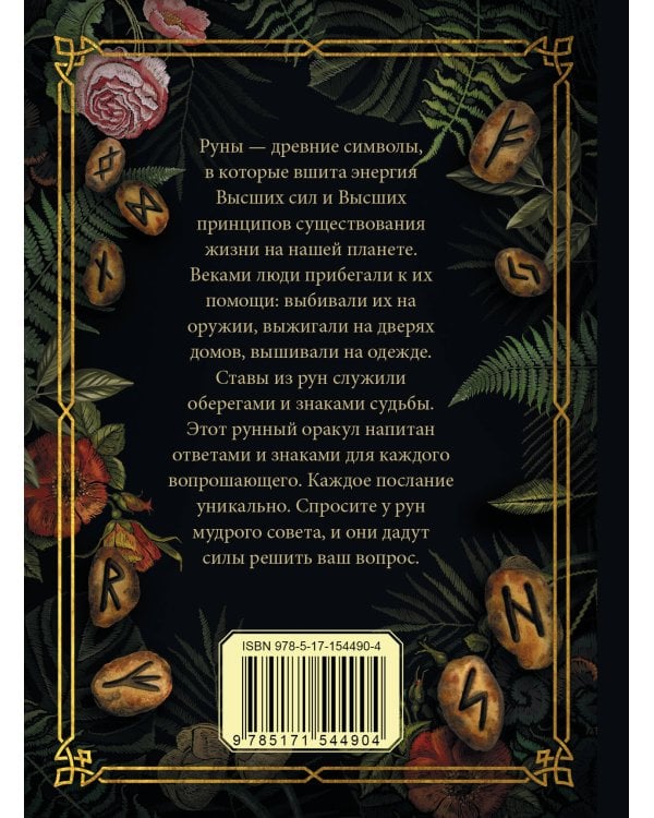 Руна на удачу