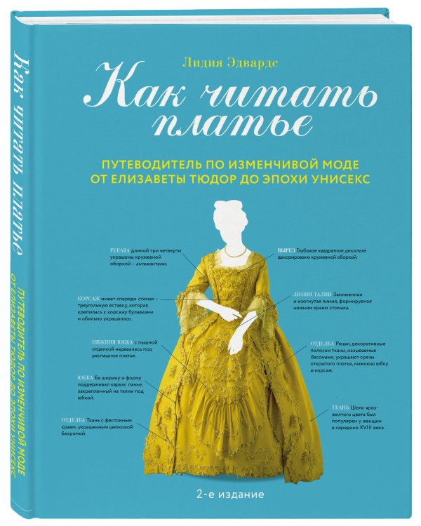 Как читать платье. Путеводитель по изменчивой моде от Елизаветы Тюдор до эпохи унисекс