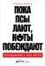Пока псы лают, коты побеждают: Менеджмент без догм