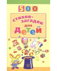 500 стихов-загадок для детей / Мазнин И.А.