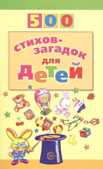 500 стихов-загадок для детей / Мазнин И.А.