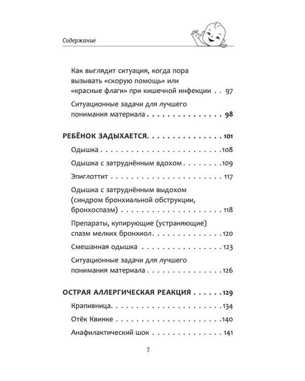 Все, что нужно знать о здоровье детей. Неотложная помощь, советы педиатра
