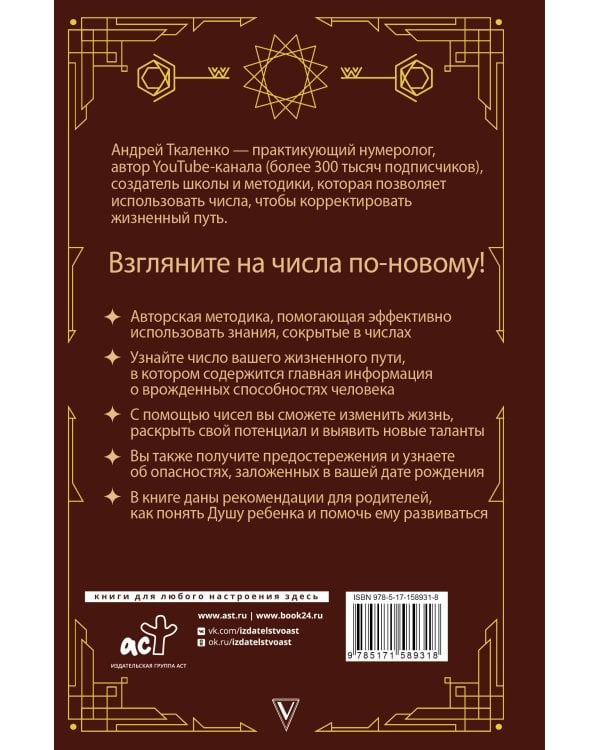 Нумерология - код жизни. Как числа влияют на вашу судьбу.