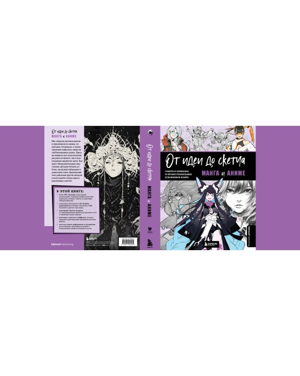 От идеи до скетча: Манга и аниме. Советы и лайфхаки 50 профессиональных художников жанра