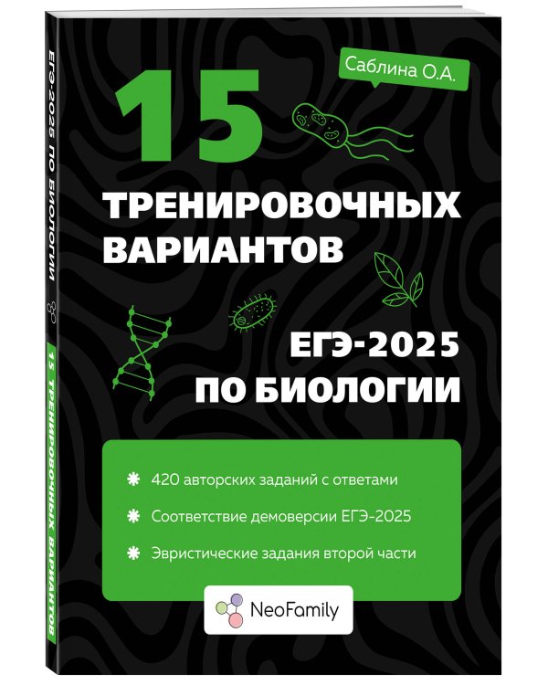 15 тренировочных вариантов ЕГЭ-2025 по биологии