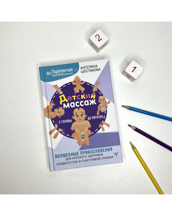 Детский массаж. С головы до пяточек. Волшебные прикосновения для крепкого здоровья, сладкого сна и счастливой улыбки