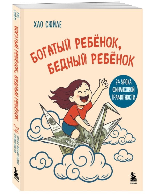 Богатый ребёнок, бедный ребёнок. 24 урока финансовой грамотности