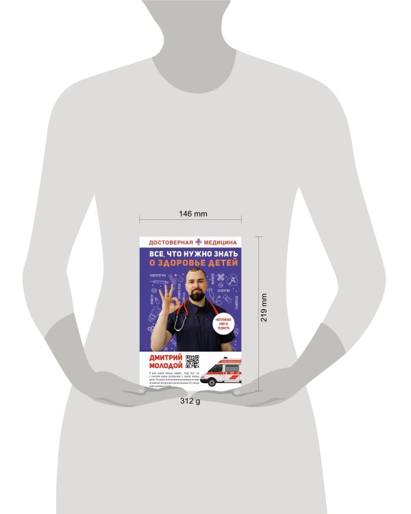 Все, что нужно знать о здоровье детей. Неотложная помощь, советы педиатра