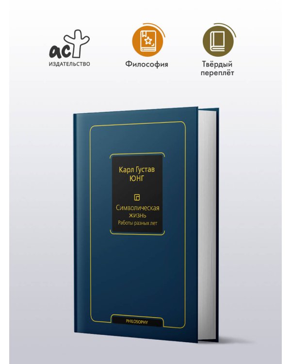 Символическая жизнь. Работы разных лет (т. 2)