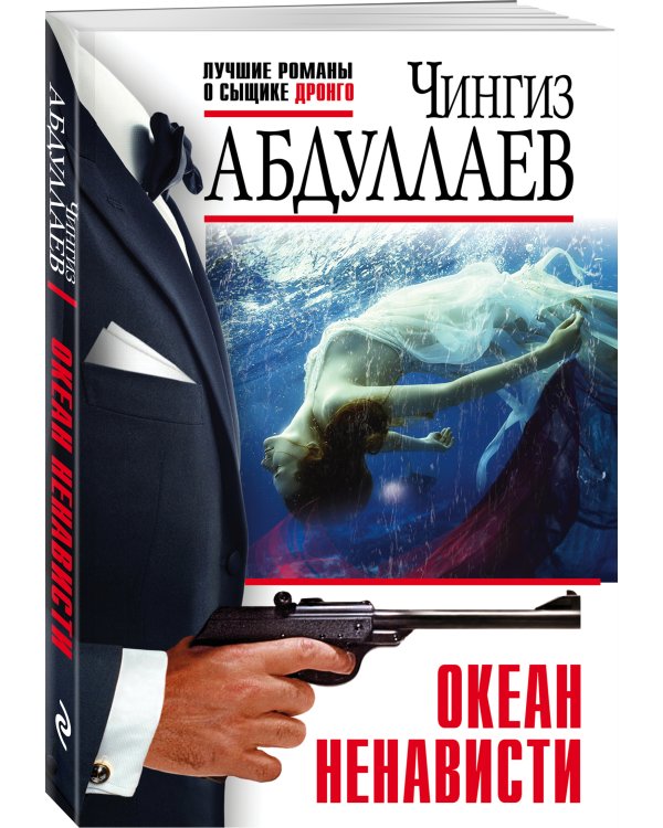 Океан ненависти