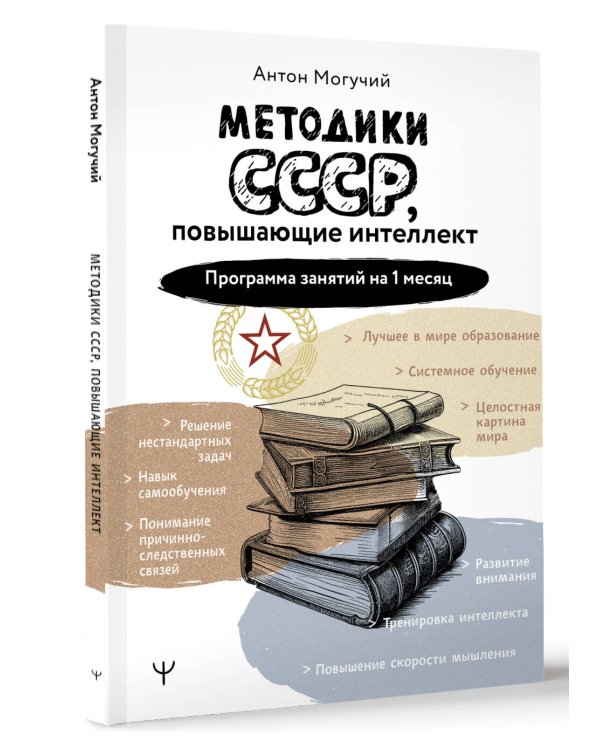 Методики СССР, повышающие интеллект. Программа занятий на 1 месяц