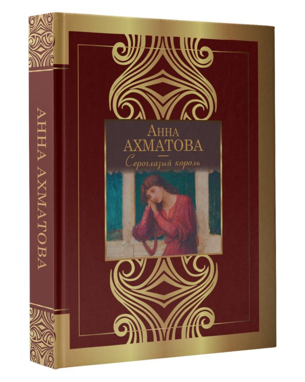 Сероглазый король