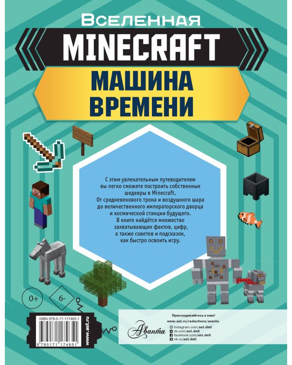 MINECRAFT. Машина времени