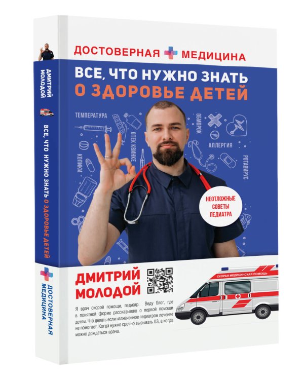 Все, что нужно знать о здоровье детей. Неотложная помощь, советы педиатра