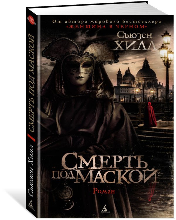 Смерть под маской