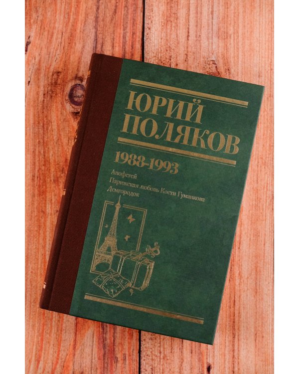 Собрание сочинений. Том 2. 1988-1993