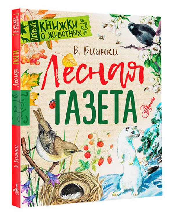 Лесная газета