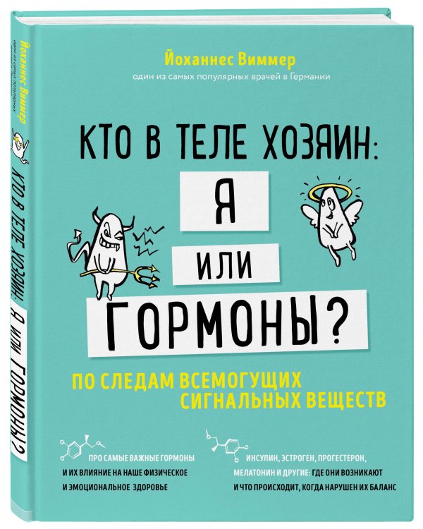Кто в теле хозяин: я или гормоны? По следам всемогущих сигнальных веществ
