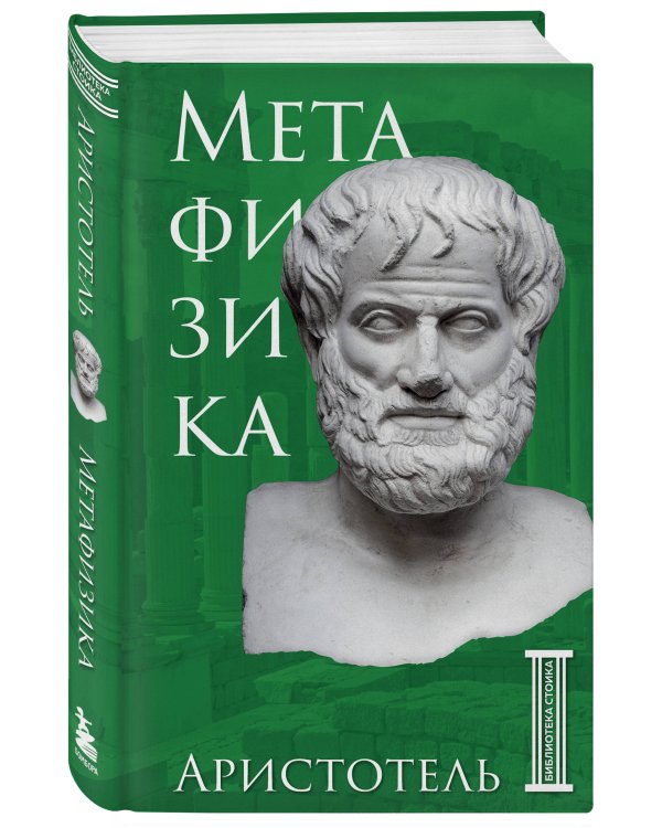 Метафизика. Аристотель