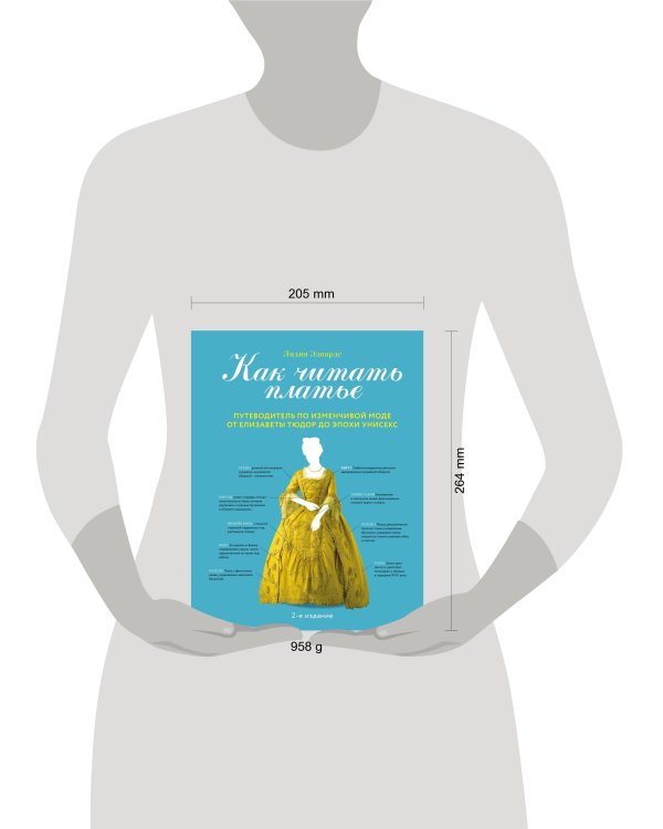 Как читать платье. Путеводитель по изменчивой моде от Елизаветы Тюдор до эпохи унисекс