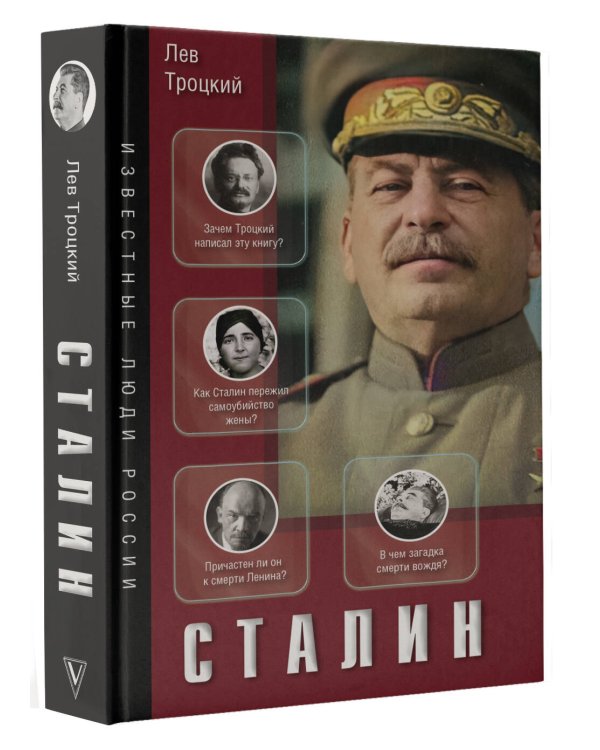 Сталин