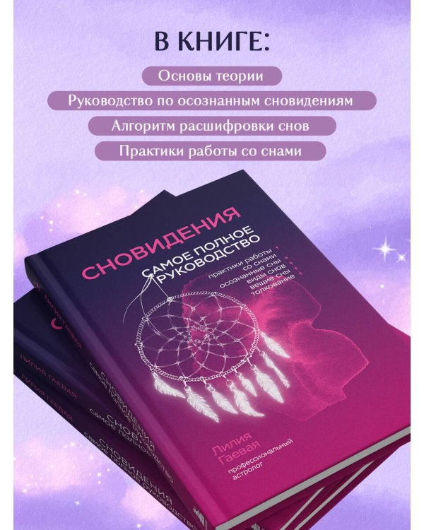 Комплект: Сновидения. Самое полное руководство+ Блокнот-практикум для развития сновидческой памяти и навыка толкования сновидений
