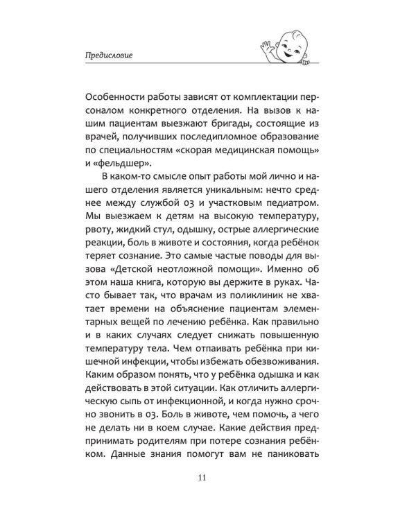 Все, что нужно знать о здоровье детей. Неотложная помощь, советы педиатра