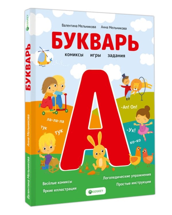 Букварь. Комиксы, игры, задания
