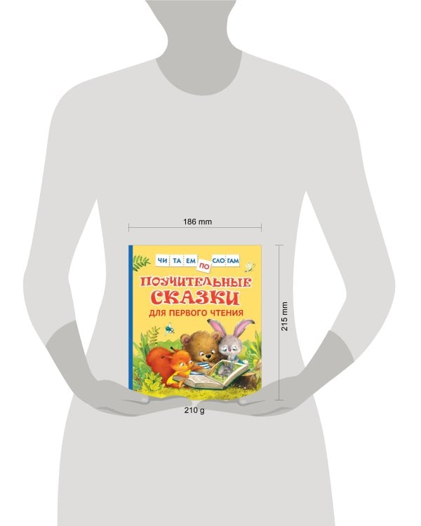 Поучительные сказки для первого чтения (нов) (Читаем по слогам)
