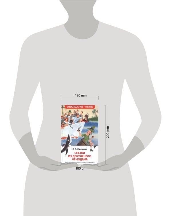 Сахарнов С. Сказки из дорожного чемодана (ВЧ)