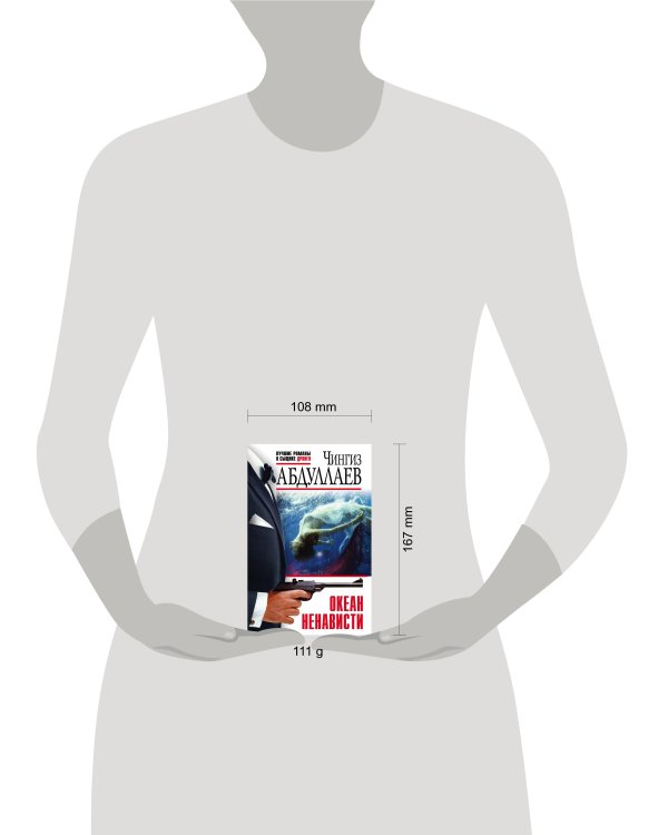 Океан ненависти