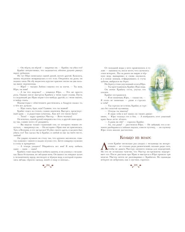 Крабат, или Легенды старой мельницы (ил. А. Власовой)