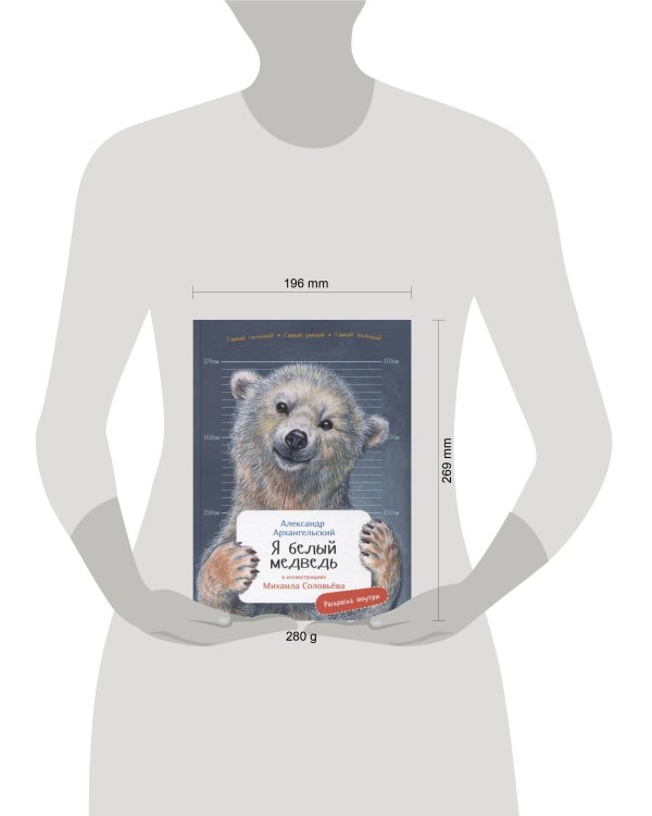 Я белый медведь