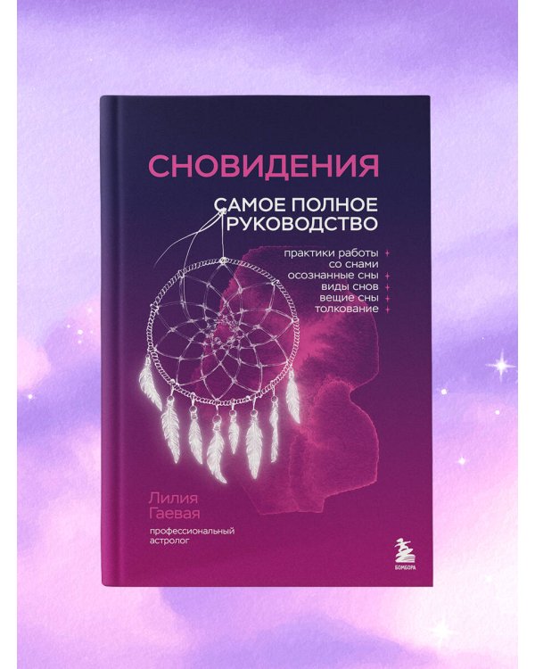 Комплект: Сновидения. Самое полное руководство+ Блокнот-практикум для развития сновидческой памяти и навыка толкования сновидений