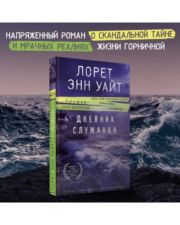 Дневник служанки