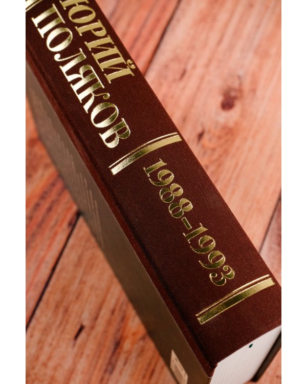 Собрание сочинений. Том 2. 1988-1993