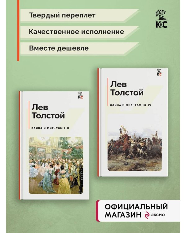Комплект из 2-х книг: Двухтомник "Война и Мир"