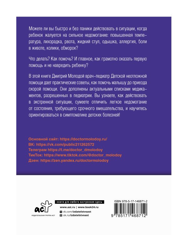 Все, что нужно знать о здоровье детей. Неотложная помощь, советы педиатра
