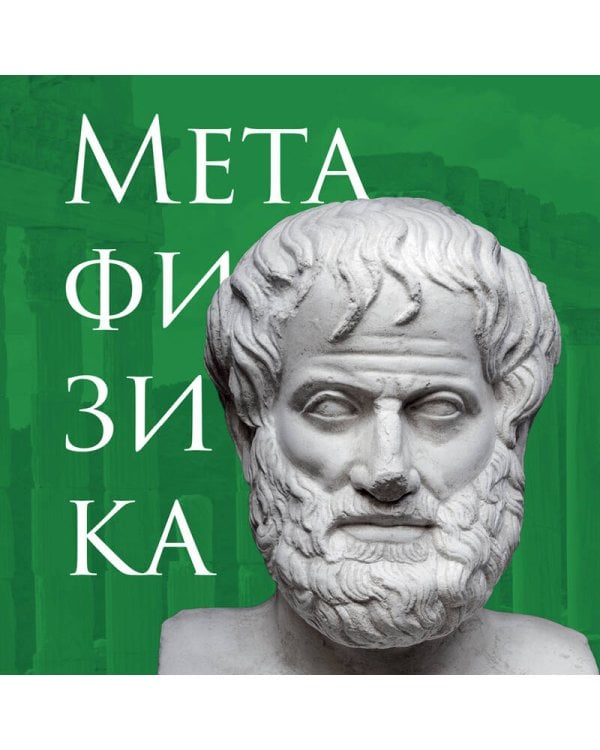 Метафизика. Аристотель