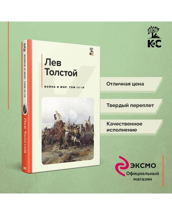 Комплект из 2-х книг: Двухтомник "Война и Мир"