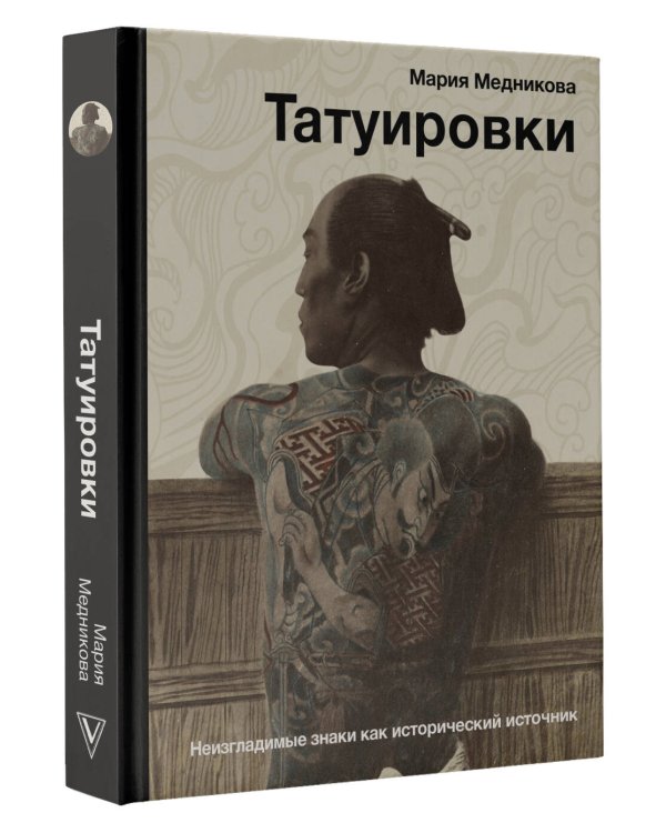 Татуировки. Неизгладимые знаки как исторический источник