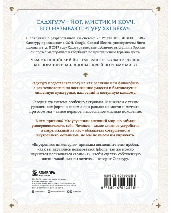 Внутренняя инженерия. Путь к радости. Практическое руководство от йога.